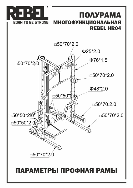 Полурама многофункциональная REBEL HR04