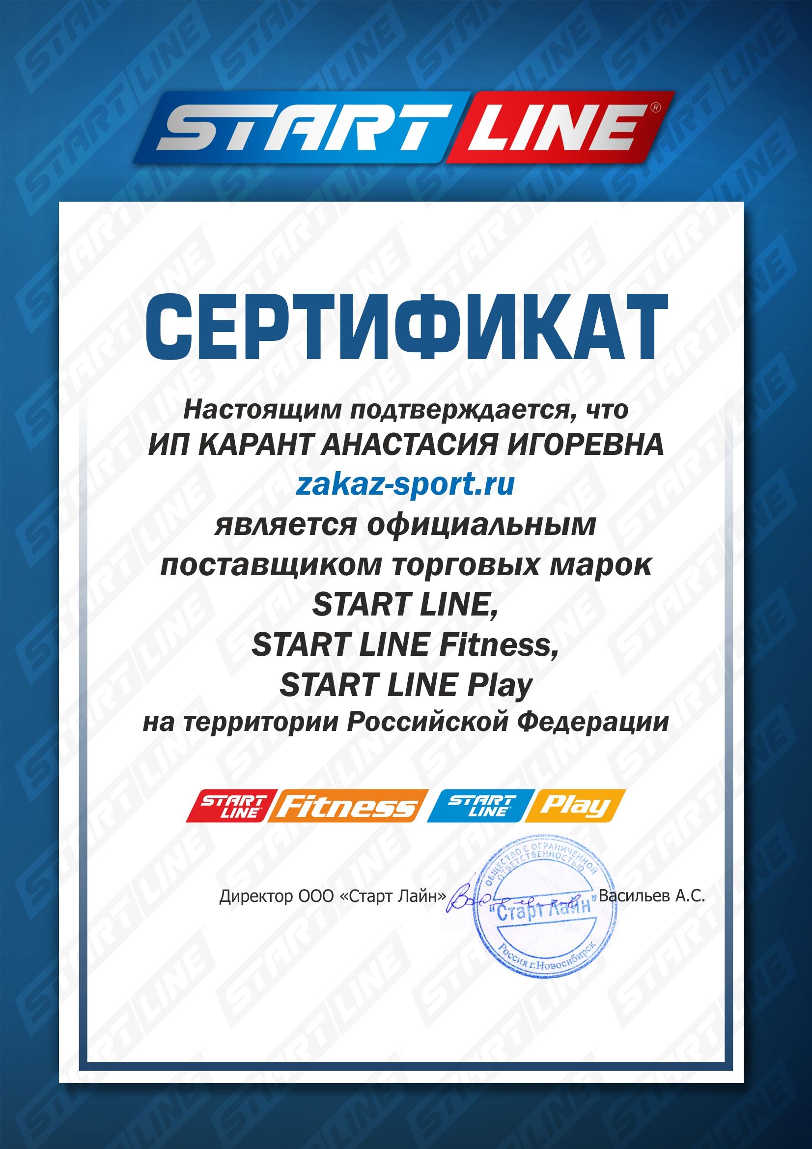 Сертификат ООО Старт Лайн