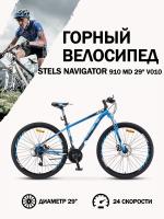 Велосипед Stels Navigator 910 MD V010 Синий/Чёрный 29" (LU091696)