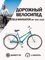 Велосипед Stels Navigator 28' 305 C Z010 (с корзиной) (LU101060)