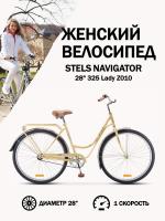 Велосипед Stels Navigator 28" 325 Lady Z010 (с корзиной)