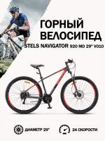 Велосипед Stels Navigator 920 MD V010 Антрацитовый/Красный 29 (LU094357)