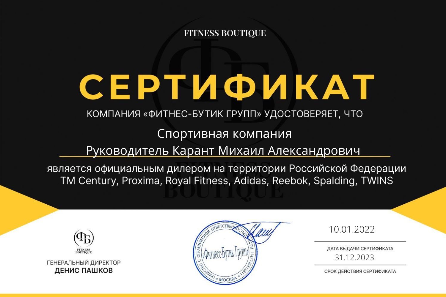 Сертификат ООО Фитнесс-Бутик Групп