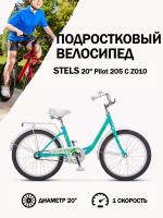 Велосипед Stels 20' Pilot 205 C Z010 (LU101254)