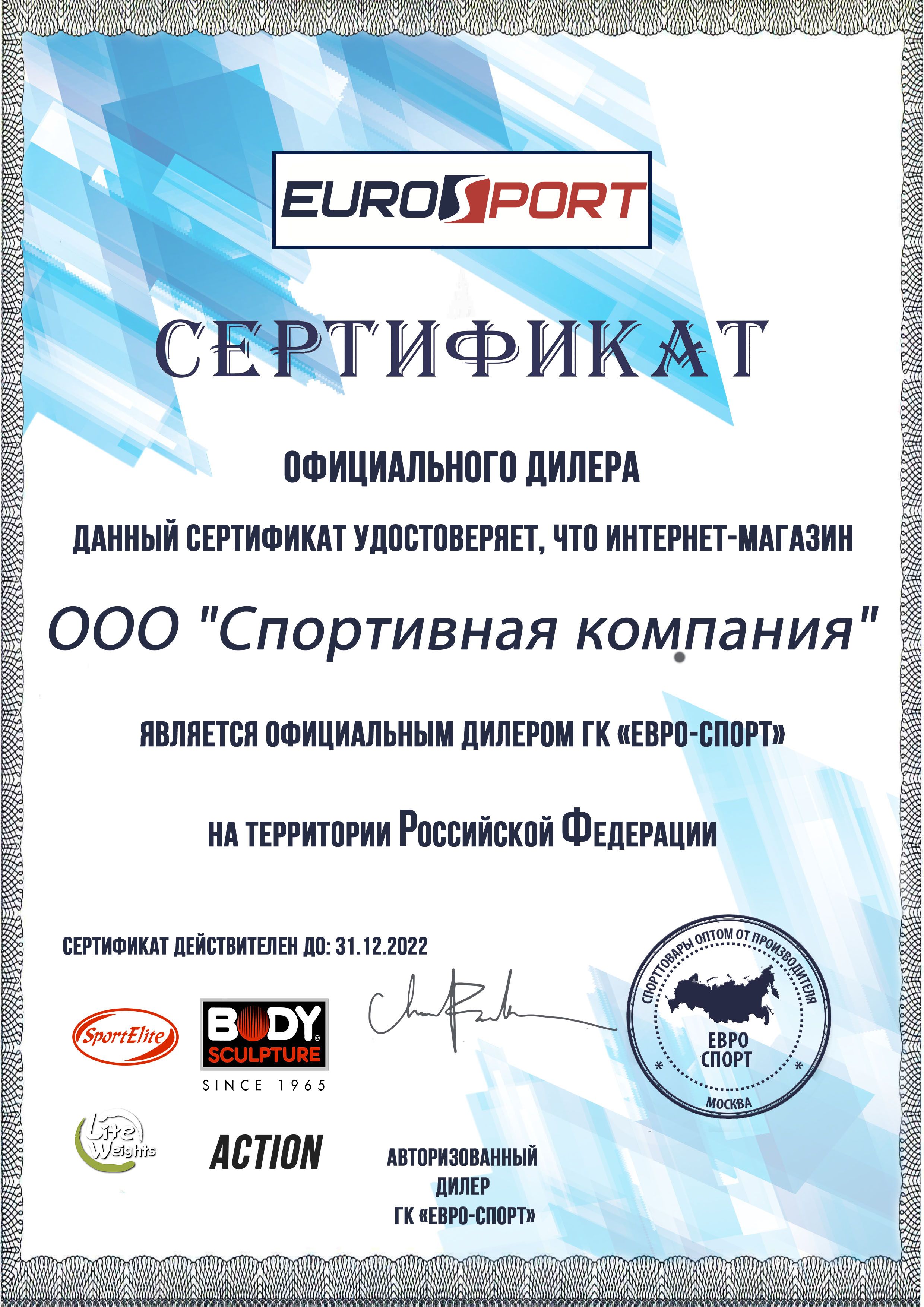 Сертификат ГК Евро Спорт