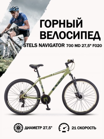 Велосипед Stels Navigator 700 MD F020 Хаки 27.5 (LU096006)