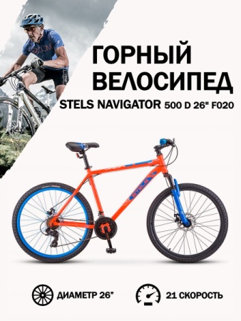 Велосипед Stels Navigator 500 D F020 Красный/Синий 26 (LU096004)