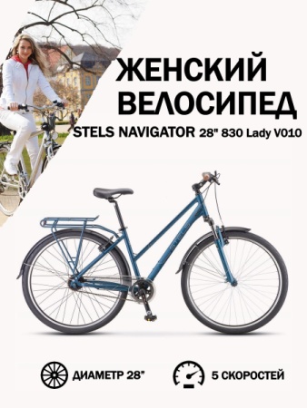 Велосипед Stels Navigator 28' 830 Lady V010 Синий V010 (LU095876)
