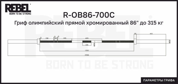 Гриф олимпийский прямой хромированный 86" до 315 кг REBEL