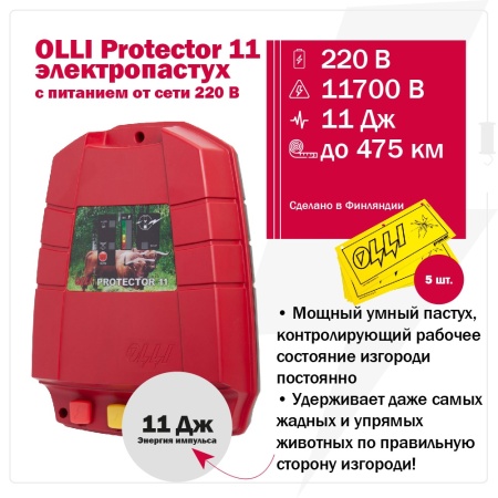 Электропастух Olli Protector 11 от сети 220В