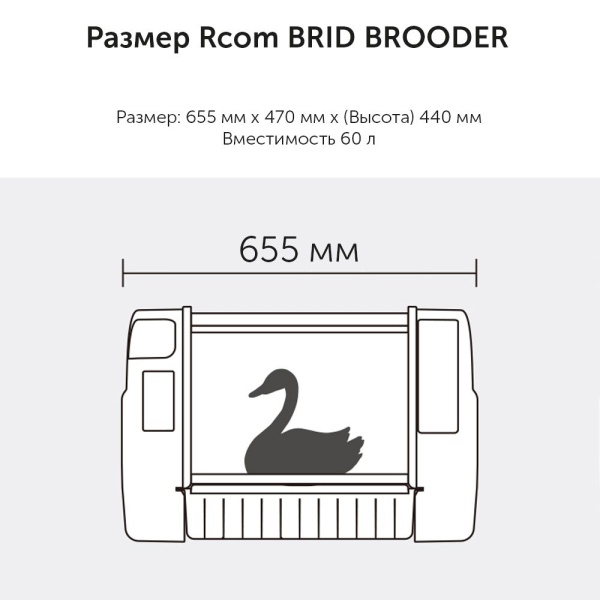 Брудер-павильон Rcom Bird Brooder для птиц S