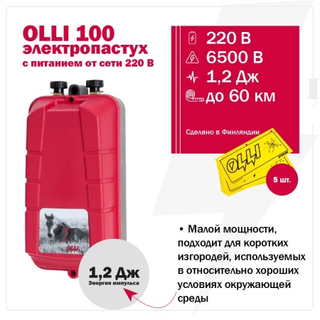 Электропастух OLLI 100 от сети 220В