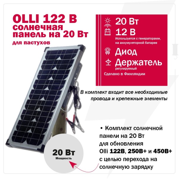 Солнечная панель Olli 20 Вт с держателем, диодом и проводами для пастухов Olli 122 B, 250 B PLUS и 450 B PLUS