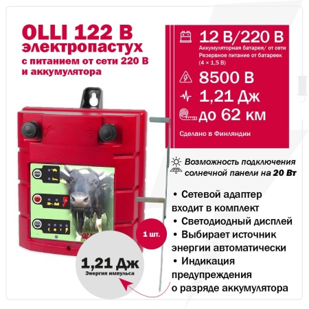 Электропастух OLLI 122 B от сети 220 В и аккумулятора