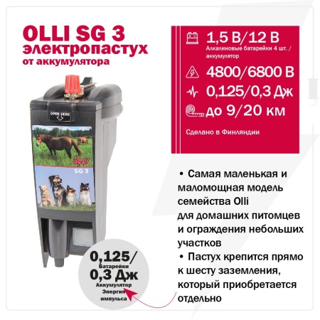 Электропастух OLLI SG 3 от аккумулятора
