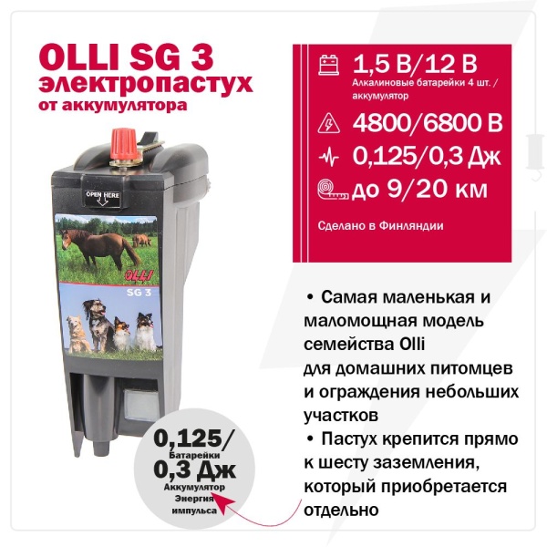 Электропастух OLLI SG 3 от аккумулятора