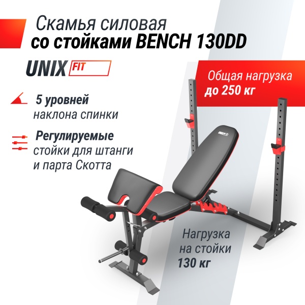 Скамья силовая со стойками UNIX Fit BENCH 130DD