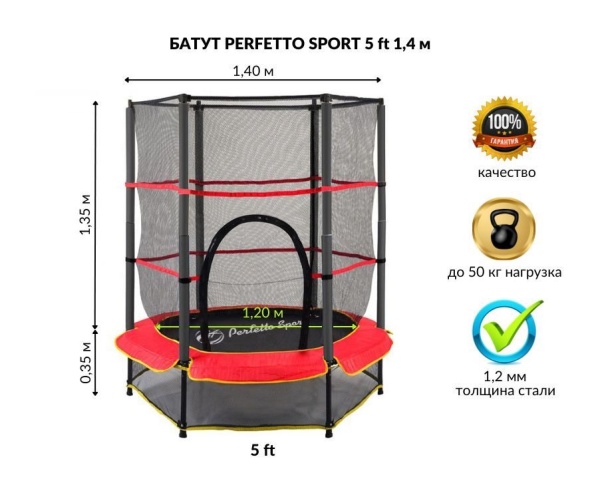 Батут Perfetto Sport 5 (1,4 м) с защитной сеткой