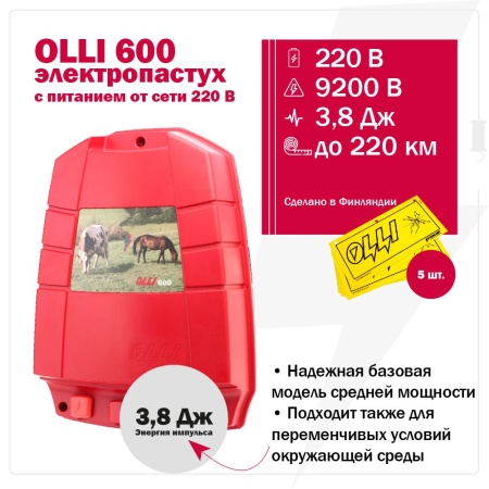 Электропастух OLLI 600 от сети 220В