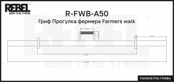 Гриф Прогулка фермера Farmers walk REBEL