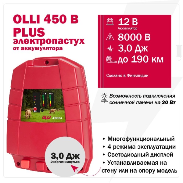 Электропастух OLLI 450 B PLUS от аккумулятора