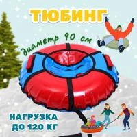 Ватрушка KMSsport 90 см голубо-красная