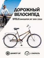 Велосипед Stels Navigator 26' 205 C Z010 Коричневый (с корзиной) (LU101264)